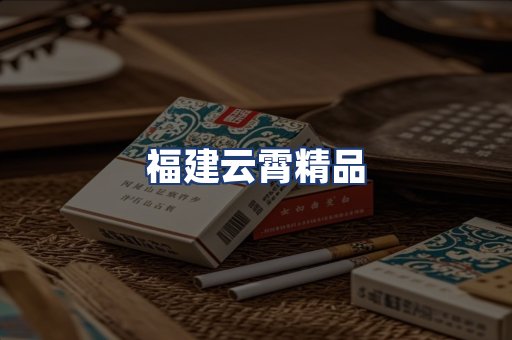 福建云霄精品