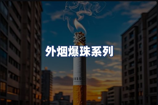 外烟爆珠系列