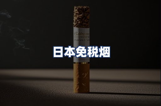 日本免税烟
