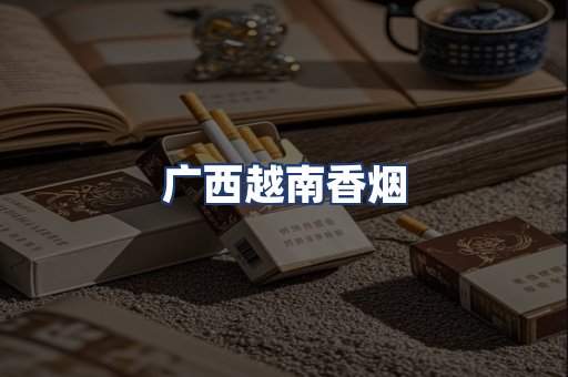广西越南香烟